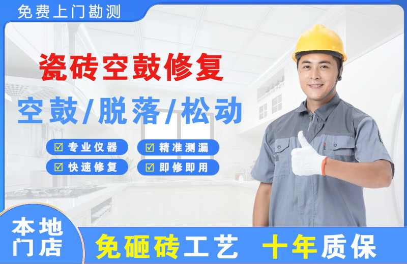 正阳瓷砖空鼓修复